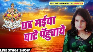 Pallavi Joshi Live Stage Show - छठी मईया घाटे पहुचाय - Bihar Divas - Live Stage Show