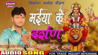 Bindash BhaiRaja का हिट देवीगीत || Maiya Ke Darshan || Bhojpuri Bhakti Songs