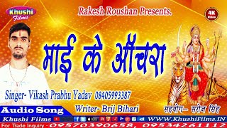 सुपर हिट देवी गीत || Gajbe Ke Dadh Lachke || Vikash Prabhu Yadav || Popular Bhakti Bhajan Song