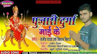 Popular Bhakti Bhajan Song  || पुजारी दुर्गा माई के || #Sanjeev Yadav Urf Kishan Bihari || Bhakti