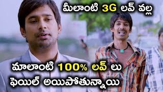 మీలాంటి 3G లవ్ వల్ల మాలాంటి 100% లవ్ లు ఫెయిల్ అయిపోతున్నాయి  - Latest Telugu Movie Scenes