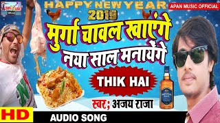 आ गया अजय राजा का हिट गाना || मुर्गा चावल खाएंगे नया साल मनाएंगे || Murga Chawal Khayenge Nya Sal Ma