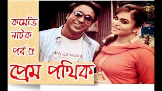 Prem Pothik | প্রেম পথিক | Tushar Mahmud | Siddik | Mimo | Bangla Natok 2018 | Ep 5 | HD