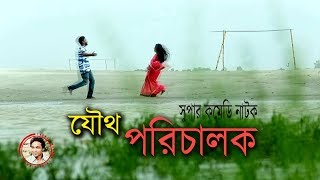 Bangla Natok 2018 | Joutho Porichalok | Tushar Mahmud | Tomal | Ritu | Juel Hasan