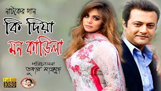 Bangla Natok Song | Kidiya Mon Karila | Mimo | Sahed Sarif Khan | Director Tushar Mahmud