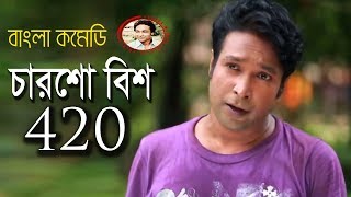 charsho bish bangla natok 420 ft tushar mahmud