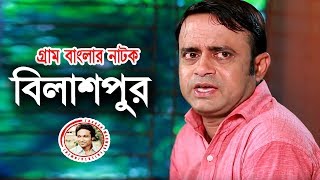 Bangla Natok Bilashpur Ft A kho mo Hasan & Chanchal Chowdhury