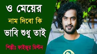 ও মেয়ের নাম দিবো কি ভাবি শুধু তাই | Bangla Song | Ft Faizur milton