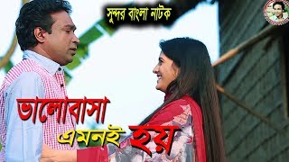 Valentine's Day Natok 2019 | Valobasha Emoni Hoy | ভালোবাসা এমনই হয় | Tushar & Rikta | Bangla Natok