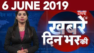 6 June 2019 | दिनभर की बड़ी ख़बरें | Today's News Bulletin | Hindi News India |Top News | #DBLIVE