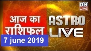 07 June 2019 | आज का राशिफल | Today Astrology | Today Rashifal in Hindi | #AstroLive | #DBLIVE