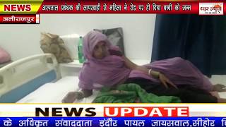 अलीराजपुर में अस्पताल प्रबंधक की लापरवाही से महिला ने रोड पर ही दिया बच्ची को जन्म