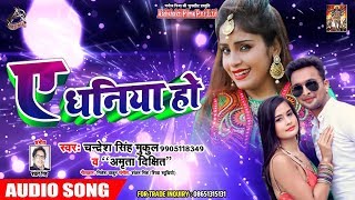 ऐ धनिया हो Ye Dhaniya Ho - Chandresh Singh Mukul और Amrita Dixit - Bhojpuri Song