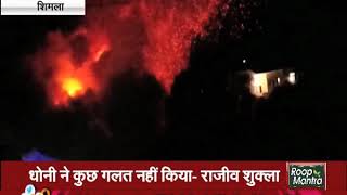 HIMACHAL PARDESH की राजधानी SHIMLA में लगी भीषण आग