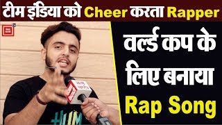 Exclusive: Punjabi नौजवान ने Team India के लिए बनाया Rap Song