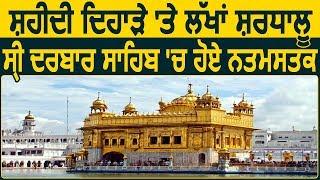 श्री Guru Arjan Dev जी के Shaheedi Diwas पर Golden Temple पहुंचे लाखों श्रद्धालु