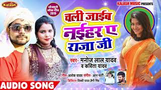chale jaib naihar a raja ji | Manoj Lal Yadav & kavita yadav bhojpuri song 2019