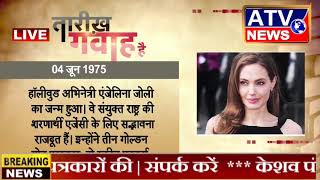 आज का इतिहास #ATV NEWS CHANNEL (24x7 हिंदी न्यूज़ चैनल)