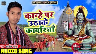 आ गया - Ashish Yadav का सुपरहिट सावन गीत - कान्हे पर उठाके कावरिया - Superhit Bol Bum Song 2019