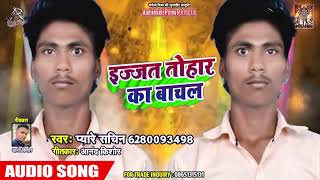 इज्जत तोहार का बाचल Ijat Tohar Ka Bachal - Pyare Sachin - Latest Bhojpuri Song 2019