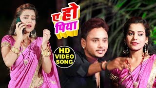 ए हो पिया (Video Song ) || Suraj Kr. Yadav || E Ho Piya || Bhojpuri Romantic Song 2019
