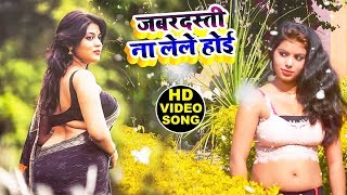 भोजपुरी New Video Song - जबरदस्ती ना लेले होई - Abhimanyu Singh  - Hit Song 2019