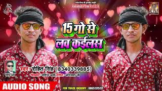 15 गो से लव कईलस - Rohit Singh - 15 Go Se Love Kaiylas - Bhojpuri Hit Song 2019