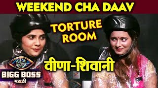 Veena And Shivani In TORTURE ROOM | Weekend Cha Daav | Bigg Boss MArathi 2 Update