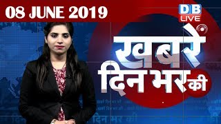 8 June 2019 | दिनभर की बड़ी ख़बरें | Today's News Bulletin | Hindi News India |Top News | #DBLIVE