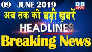 अब तक की बड़ी ख़बरें | morning Headlines | breaking news 9 June | india news | top news | #DBLIVE