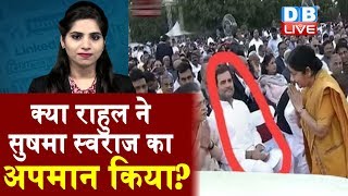 Fake News Viral Video | क्या Rahul Gandhi ने Sushma Swaraj का अपमान किया? Farooq Abdullah | #DBLIVE