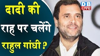 दादी Indira Gandhi की राह पर चलेंगे Rahul Gandhi ?  | कांग्रेस के वरिष्ठ नेता की राहुल को नसीहत