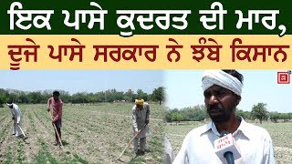 Nature और Government ने सताए Farmers