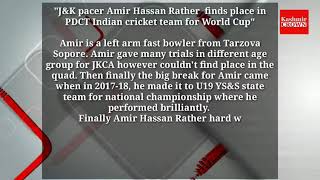 #WatchSpecialstory J&K pacer Amir Hassan finds place in PDCT Indian cricket team for World Cup.