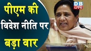 PM Modi की विदेश नीति पर Mayawati का बड़ा वार, SAARC देशों को ना बुलाए जाने पर बोला हमला | #DBLIVE