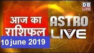 10 June 2019 | आज का राशिफल | Today Astrology | Today Rashifal in Hindi | #AstroLive | #DBLIVE