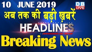 अब तक की बड़ी ख़बरें | morning Headlines | breaking news 10 June | india news | top news | #DBLIVE