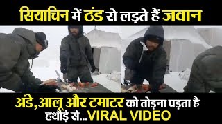 Siachen Glacier में INDIAN ARMY के खाने पर ठंड की मार...VIRAL VIDEO