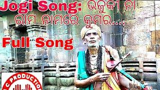 Jogi Song: Bhajuki Na Rama Namare kumara || ଯୋଗୀ ଗୀତ:ଭଜୁକୀ ନା ରାମ ନାମରେ କୁମର ।