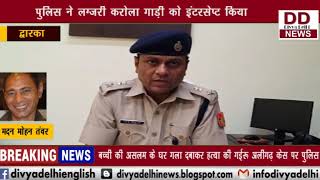 पुलिस ने लग्जरी करोला गाड़ी को किया इंटरसेप्ट  || Divya Delhi News