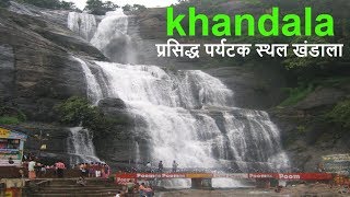 khandala प्रसिद्ध पर्यटक स्थल खंडाला की खास बातें