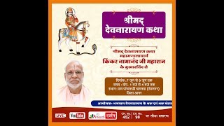 श्रीमद देवनारायण कथा || महामण्डलाचार्य  किंकर नामानन्द जी महाराज || DAY 3||