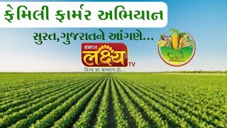 Family Farmer Abhiyan || Surat,Gujarat ||2019