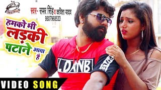 Video Samar Singh और Kavita Yadav Bhojpuri लाइव Song | हमको भी लड़की पटाने आता है