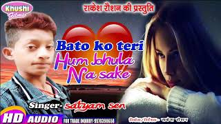 Bato Ko Teri Ham Bhula Na || बातो को तेरी हम भुला ना || SINGER Satyam Sen || Khushifilms