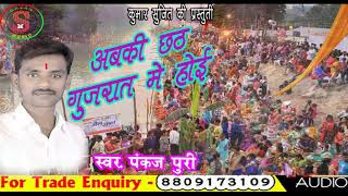 CHHATH GUJARAT ME HOI#SINGER PANKAJ PURI @एक बार जरूर सुने