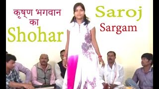 सरोज सरगम (सोहर) कृष्ण भगवान का | new |   बिरहा saroj sargam stageshow