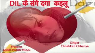 कहे दिल के संगे  दगा कइलू  || Chhakkan Chhaliya || Sad Songs 2017