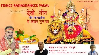 Prince Ramashanker yadav | नीम के पतईया  में कवन गुन बा  माई  गइलू  लोभाय