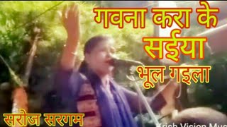 सरोज सरगम ।। गवना करा के साईया ।। भुला गईला ना ।। Saroj Sargam Birha ।।बिरहा